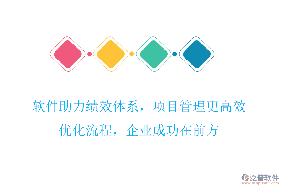 軟件助力績效體系，項目管理更高效，優(yōu)化流程，企業(yè)成功在前方