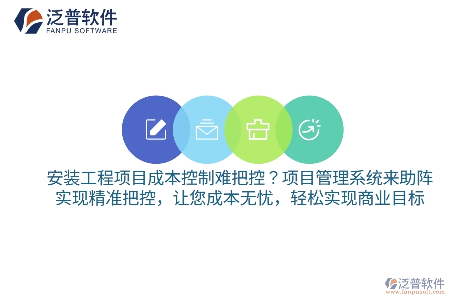 安裝工程項(xiàng)目成本控制難把控？項(xiàng)目管理系統(tǒng)來助陣，實(shí)現(xiàn)精準(zhǔn)把控，讓您成本無憂，輕松實(shí)現(xiàn)商業(yè)目標(biāo)