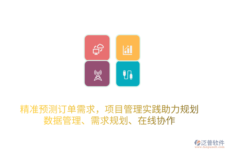 精準(zhǔn)預(yù)測(cè)訂單需求，項(xiàng)目管理實(shí)踐助力規(guī)劃 數(shù)據(jù)管理、需求規(guī)劃、在線協(xié)作
