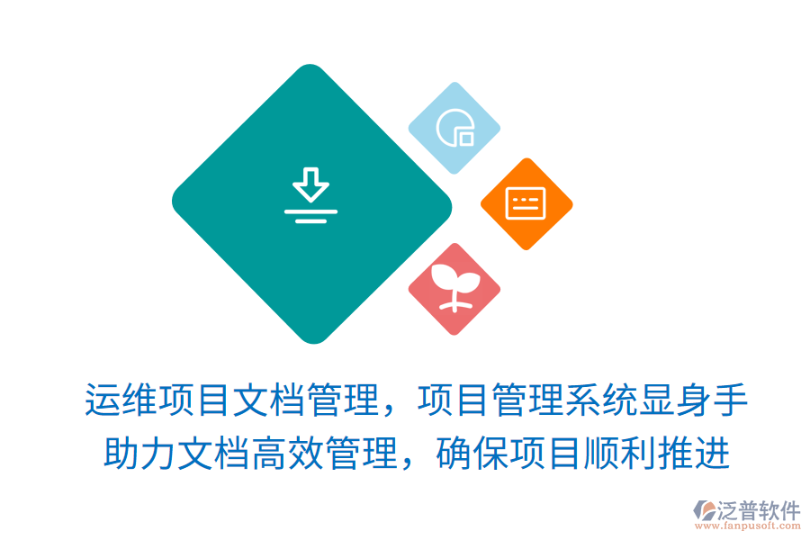 運(yùn)維項(xiàng)目文檔管理，項(xiàng)目管理系統(tǒng)顯身手！ 助力文檔高效管理，確保項(xiàng)目順利推進(jìn)