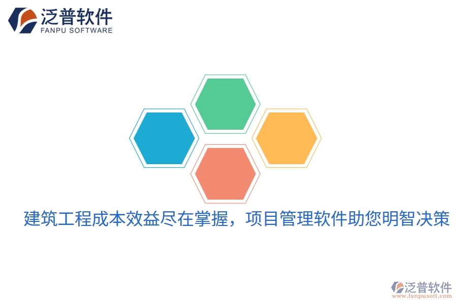建筑工程成本效益盡在掌握，項(xiàng)目管理軟件助您明智決策