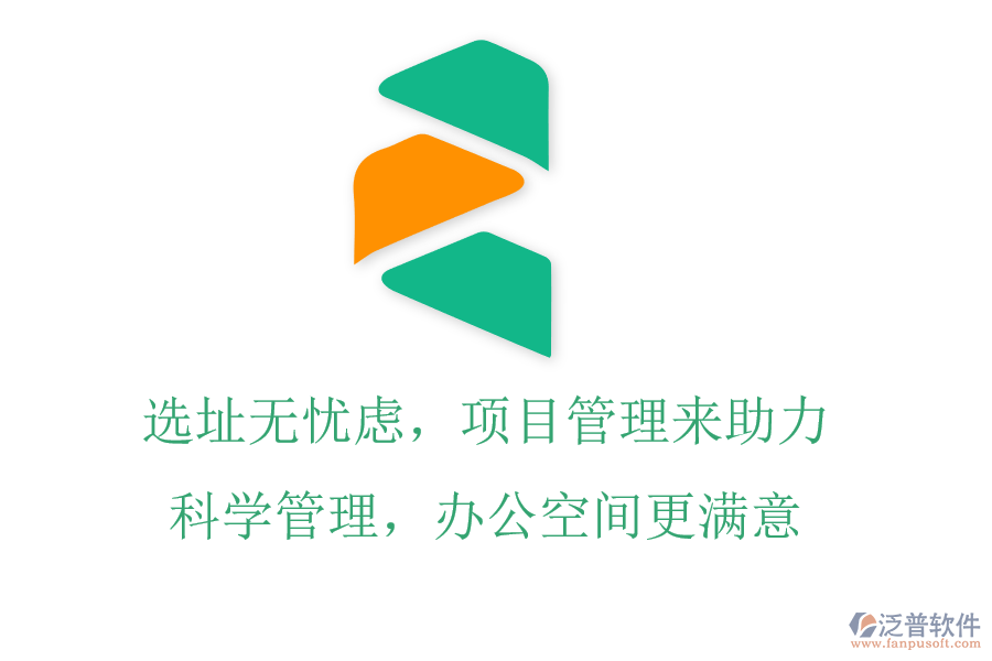 選址無(wú)憂慮，項(xiàng)目管理來(lái)助力，科學(xué)管理，辦公空間更滿意