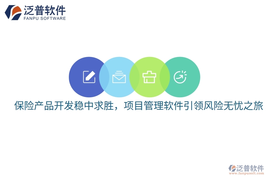 保險(xiǎn)產(chǎn)品開(kāi)發(fā)穩(wěn)中求勝，項(xiàng)目管理軟件引領(lǐng)風(fēng)險(xiǎn)無(wú)憂之旅