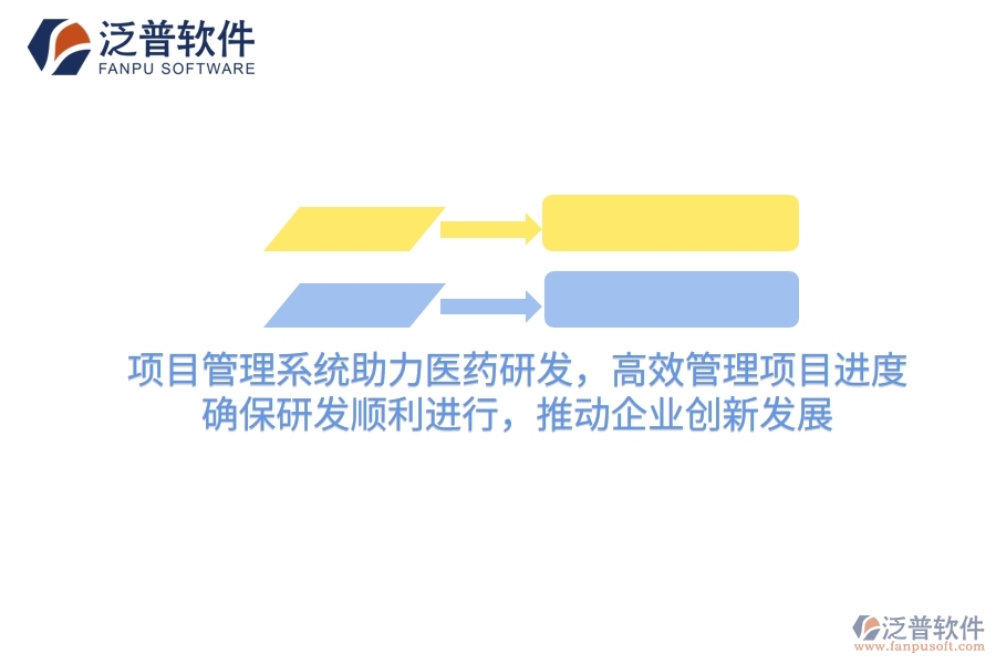 項(xiàng)目管理系統(tǒng)助力醫(yī)藥研發(fā)，高效管理項(xiàng)目進(jìn)度，確保研發(fā)順利進(jìn)行，推動(dòng)企業(yè)創(chuàng)新發(fā)展
