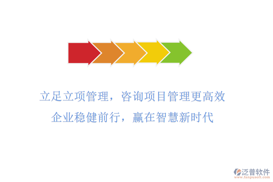 立足立項(xiàng)管理，咨詢(xún)項(xiàng)目管理更高效，企業(yè)穩(wěn)健前行，贏在智慧新時(shí)代