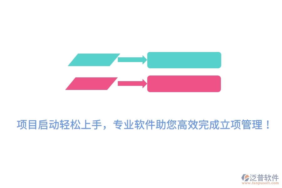 項(xiàng)目啟動(dòng)輕松上手，專業(yè)軟件助您高效完成立項(xiàng)管理！