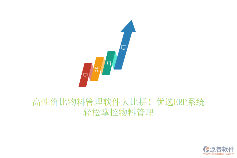 高性價比物料管理軟件大比拼！優(yōu)選ERP系統(tǒng)，輕松掌控物料管理