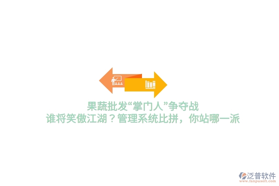 果蔬批發(fā)“掌門人”爭奪戰(zhàn)！誰將笑傲江湖？管理系統(tǒng)比拼，你站哪一派