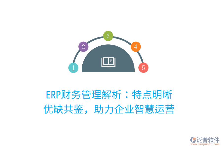 ERP財(cái)務(wù)管理解析：特點(diǎn)明晰，優(yōu)缺共鑒，助力企業(yè)智慧運(yùn)營