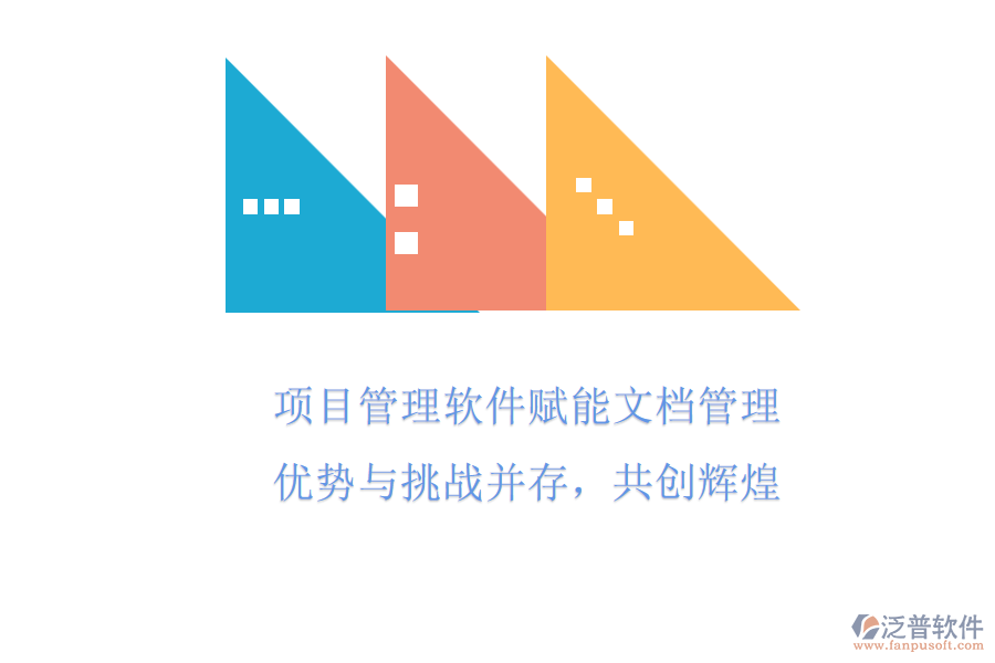 項目管理軟件賦能文檔管理，優(yōu)勢與挑戰(zhàn)并存，共創(chuàng)輝煌