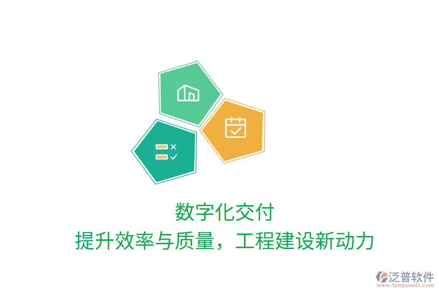 數(shù)字化交付，提升效率與質(zhì)量，工程建設(shè)新動(dòng)力