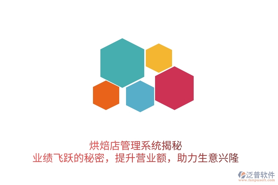 烘焙店管理系統(tǒng)揭秘：業(yè)績(jī)飛躍的秘密，提升營(yíng)業(yè)額，助力生意興隆