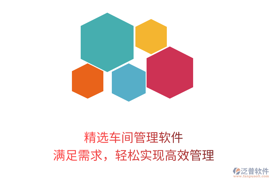 精選車間管理軟件，滿足需求，輕松實現(xiàn)高效管理