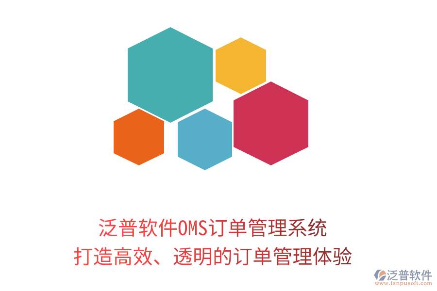 泛普軟件OMS訂單管理系統(tǒng)：打造高效、透明的訂單管理體驗