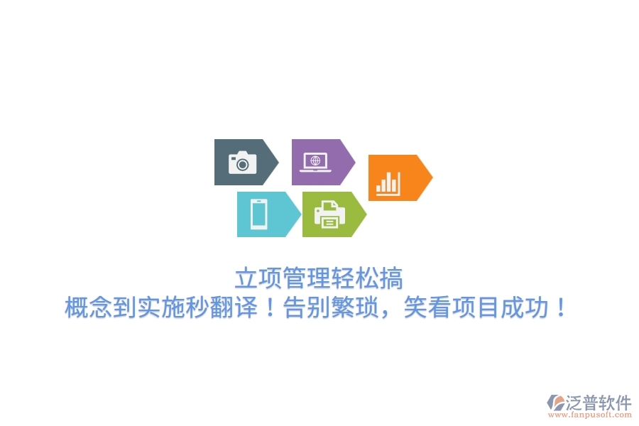 立項管理輕松搞，概念到實施秒翻譯！告別繁瑣，笑看項目成功！