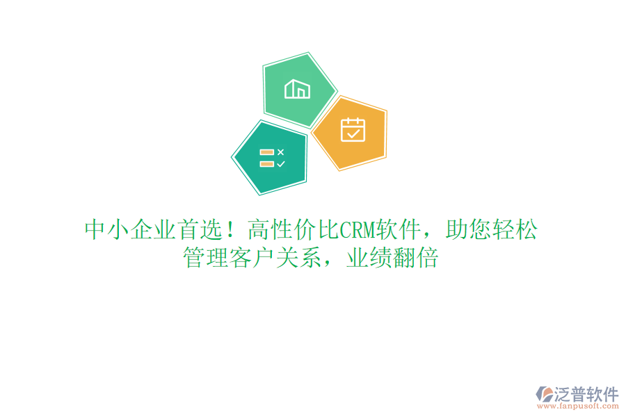 中小企業(yè)首選！高性價比CRM軟件，助您輕松管理客戶關(guān)系，業(yè)績翻倍
