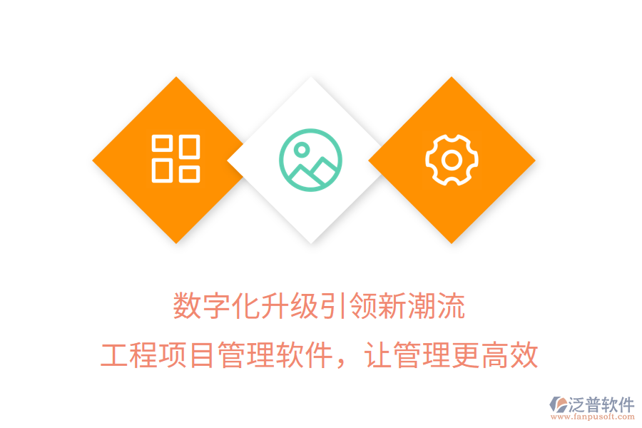 數(shù)字化升級(jí)引領(lǐng)新潮流，工程項(xiàng)目管理軟件，讓管理更高效