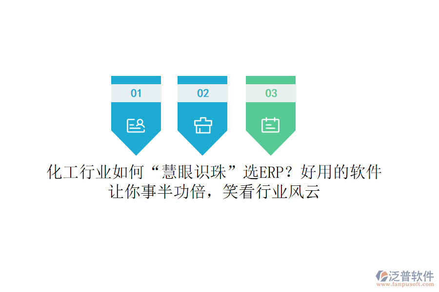 化工行業(yè)如何“慧眼識(shí)珠”選ERP？好用的軟件讓你事半功倍，笑看行業(yè)風(fēng)云