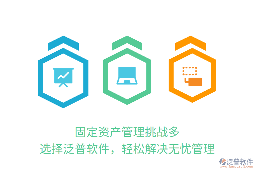 固定資產(chǎn)管理挑戰(zhàn)多？選擇泛普軟件，輕松解決無憂管理