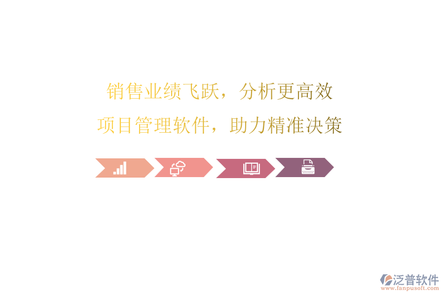 銷售業(yè)績飛躍，分析更高效：項目管理軟件，助力精準決策