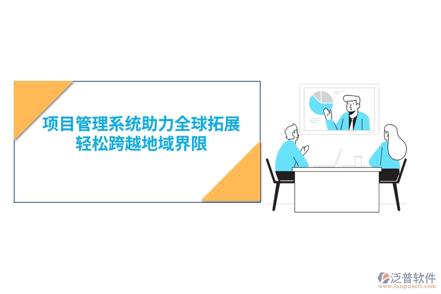 項目管理系統(tǒng)助力全球拓展，輕松跨越地域界限