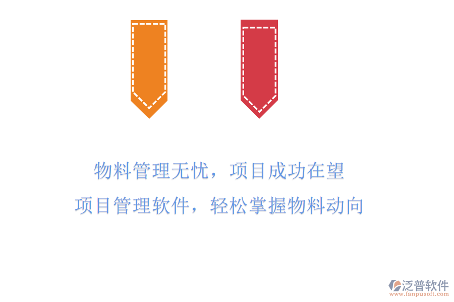 物料管理無憂，項目成功在望!項目管理軟件，輕松掌握物料動向