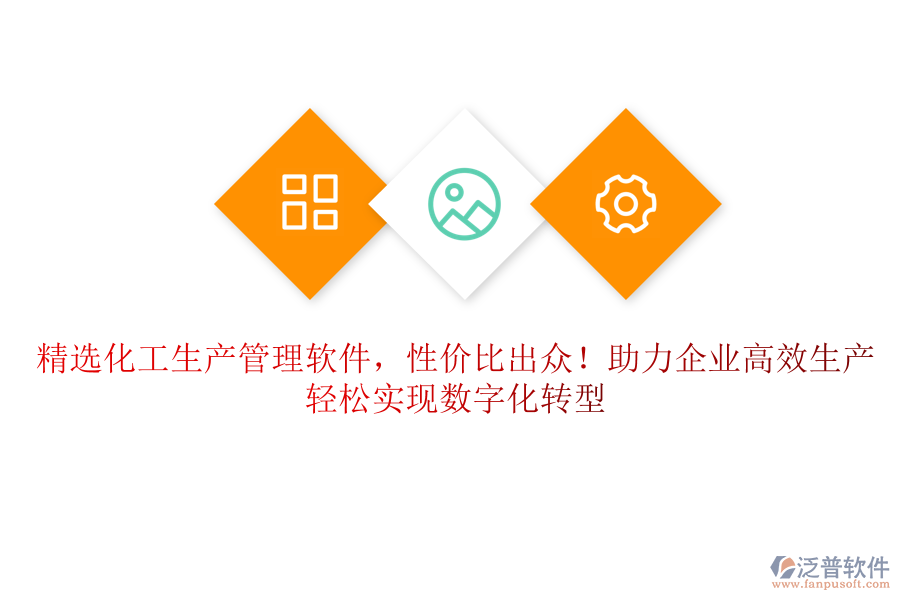 精選化工生產(chǎn)管理軟件，性價(jià)比出眾！助力企業(yè)高效生產(chǎn)，輕松實(shí)現(xiàn)數(shù)字化轉(zhuǎn)型