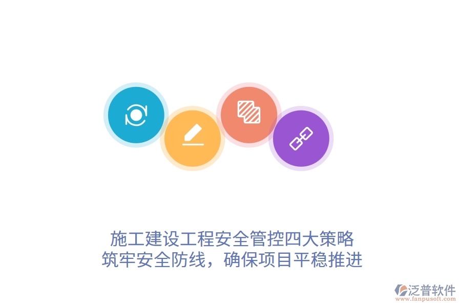 施工建設工程安全管控四大策略，筑牢安全防線，確保項目平穩(wěn)推進