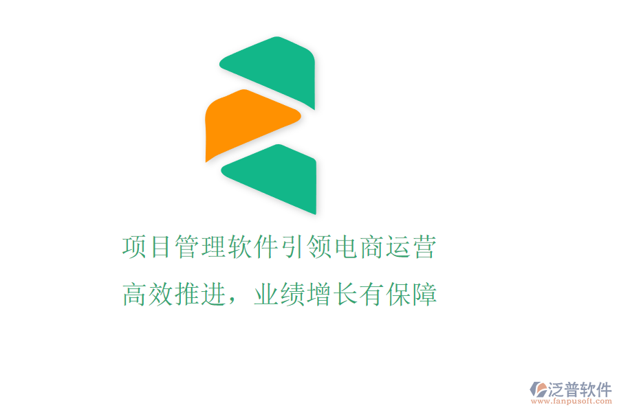 項(xiàng)目管理軟件引領(lǐng)電商運(yùn)營，高效推進(jìn)，業(yè)績?cè)鲩L有保障