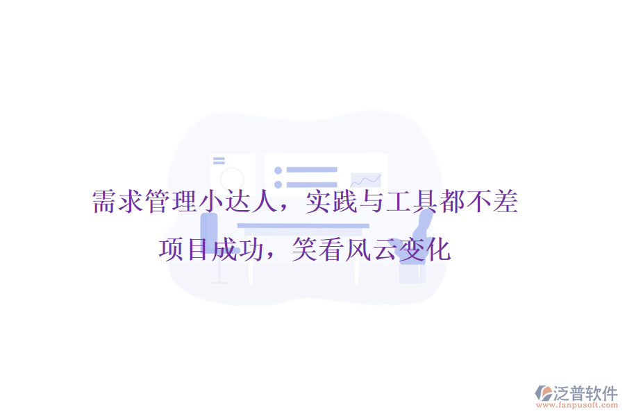 需求管理小達人，實踐與工具都不差!項目成功，笑看風云變化