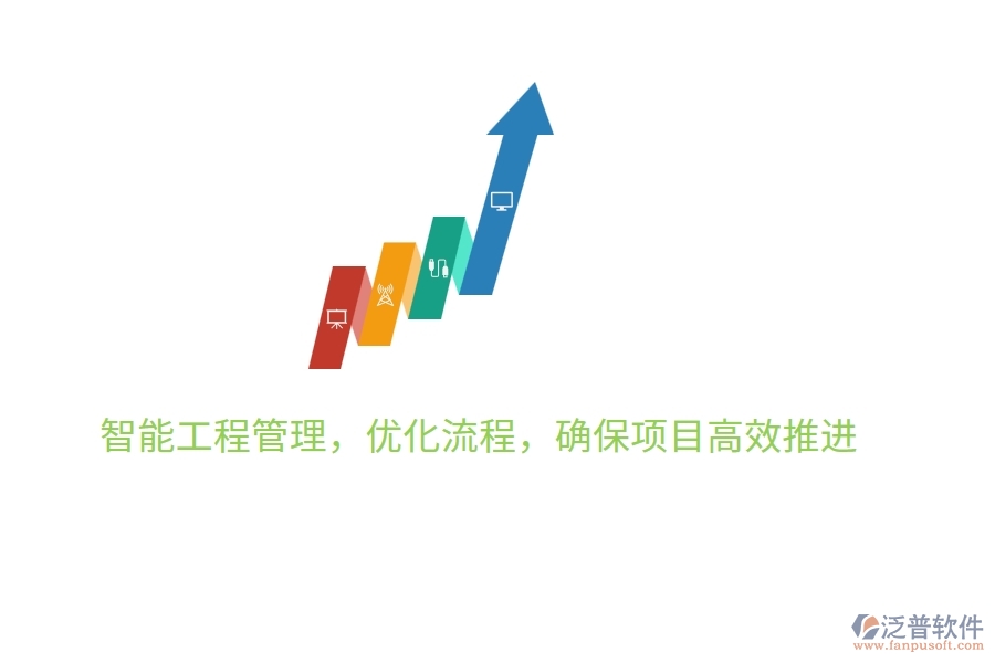 智能工程管理，優(yōu)化流程，確保項目高效推進