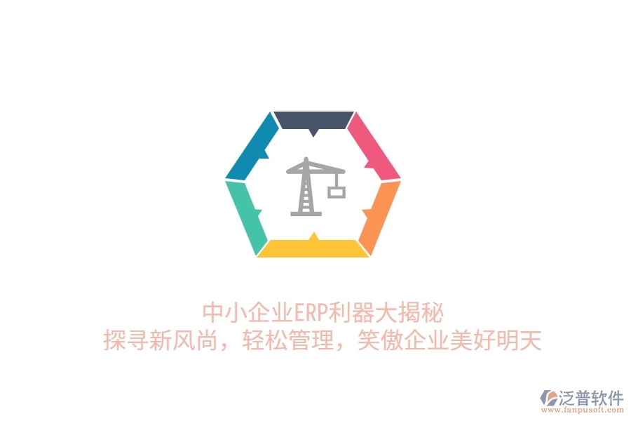 中小企業(yè)ERP利器大揭秘：探尋新風(fēng)尚，輕松管理，笑傲企業(yè)美好明天