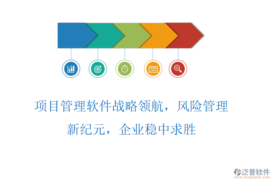 項(xiàng)目管理軟件戰(zhàn)略領(lǐng)航，風(fēng)險(xiǎn)管理新紀(jì)元，企業(yè)穩(wěn)中求勝