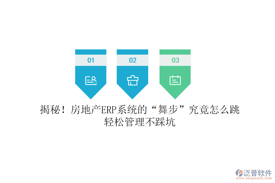 揭秘！房地產(chǎn)ERP系統(tǒng)的“舞步”究竟怎么跳？輕松管理不踩坑