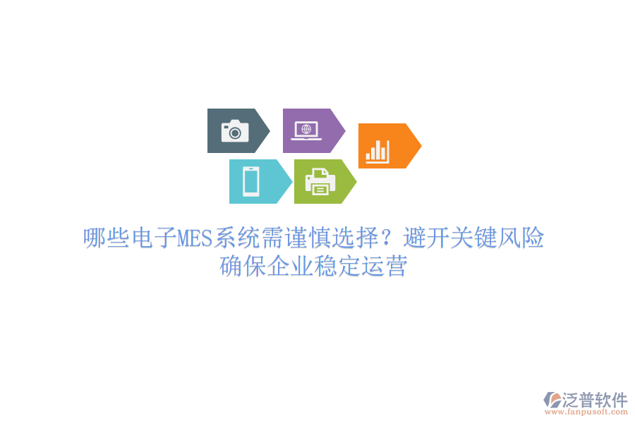 哪些電子MES系統(tǒng)需謹慎選擇？避開關(guān)鍵風險，確保企業(yè)穩(wěn)定運營