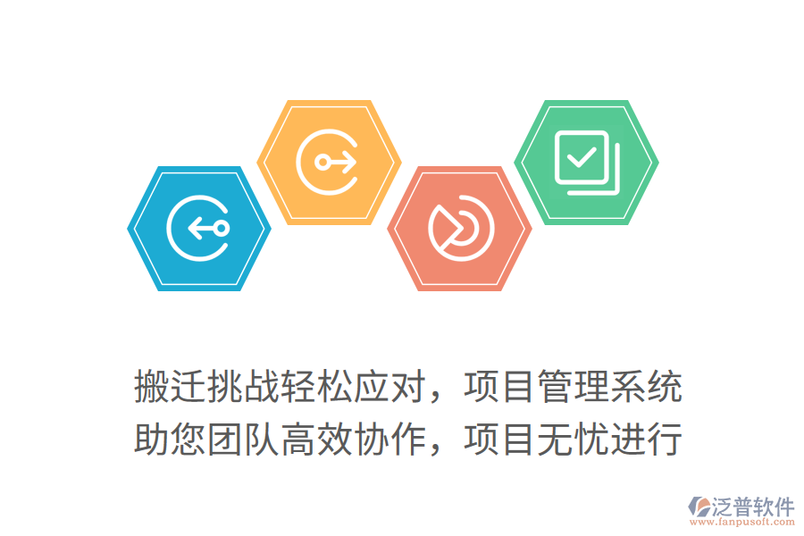 搬遷挑戰(zhàn)輕松應(yīng)對(duì)，項(xiàng)目管理系統(tǒng) 助您團(tuán)隊(duì)高效協(xié)作，項(xiàng)目無憂進(jìn)行