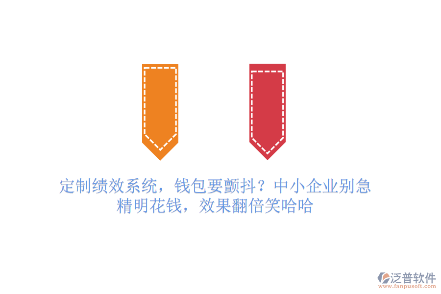 定制績效系統(tǒng)，錢包要顫抖？中小企業(yè)別急，精明花錢，效果翻倍笑哈哈