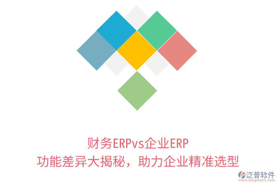 財務ERPvs企業(yè)ERP：功能差異大揭秘，助力企業(yè)精準選型