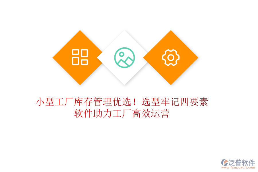 小型工廠庫存管理優(yōu)選！選型牢記四要素，軟件助力工廠高效運營