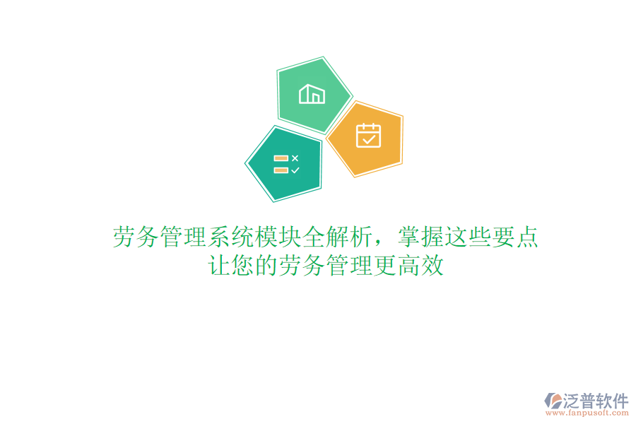 勞務(wù)管理系統(tǒng)模塊全解析，掌握這些要點(diǎn)，讓您的勞務(wù)管理更高效