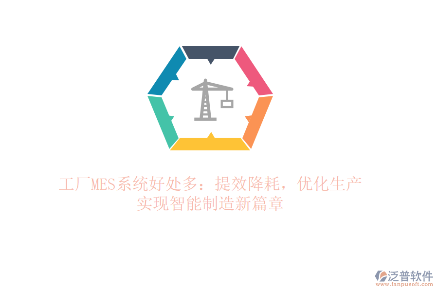 工廠MES系統(tǒng)好處多：提效降耗，優(yōu)化生產(chǎn)，實(shí)現(xiàn)智能制造新篇章