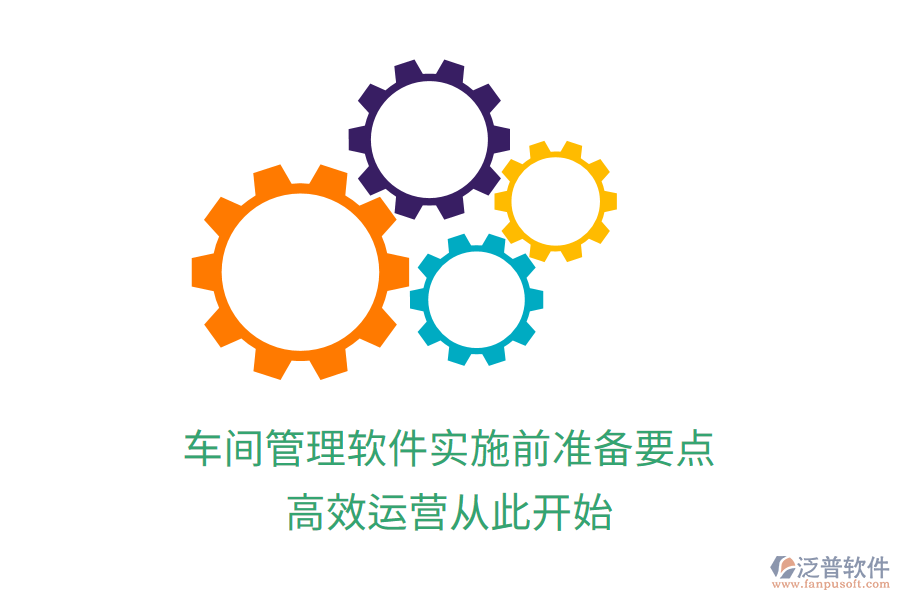 車間管理軟件實施前準(zhǔn)備要點，高效運(yùn)營從此開始