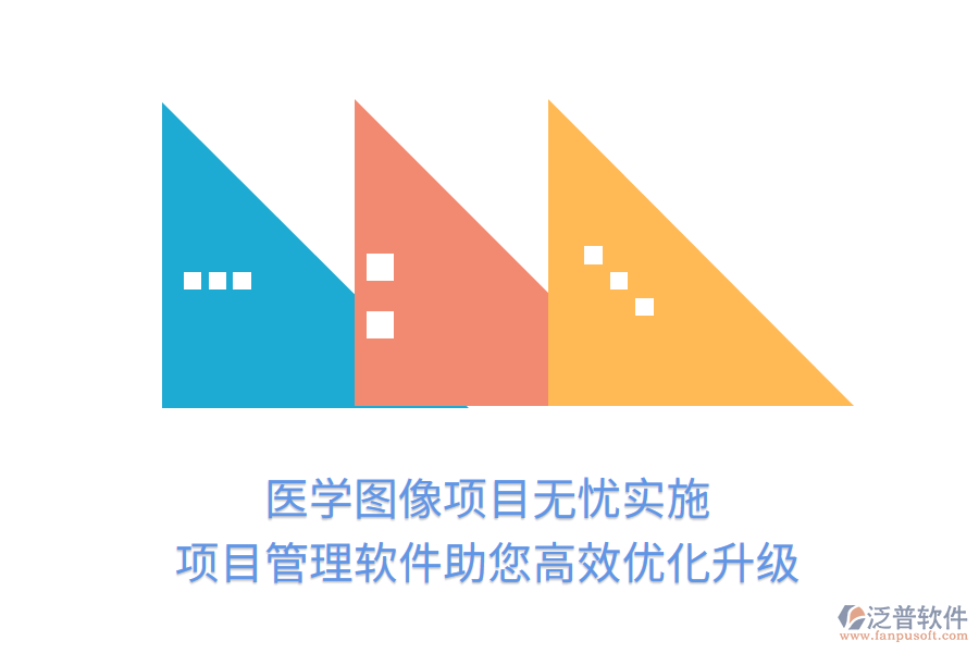 醫(yī)學(xué)圖像項目無憂實施，項目管理軟件助您高效優(yōu)化升級