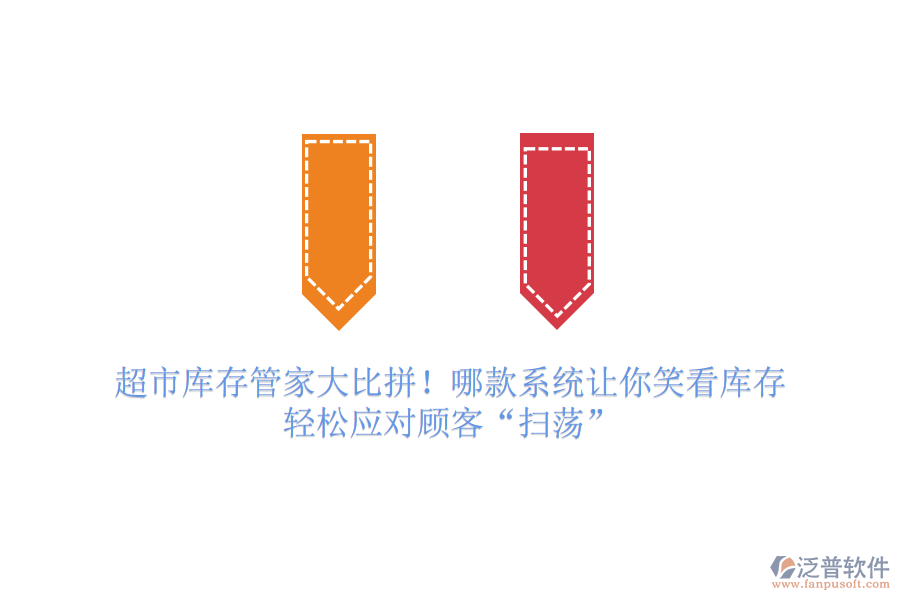超市庫存管家大比拼！哪款系統(tǒng)讓你笑看庫存，輕松應(yīng)對顧客“掃蕩”