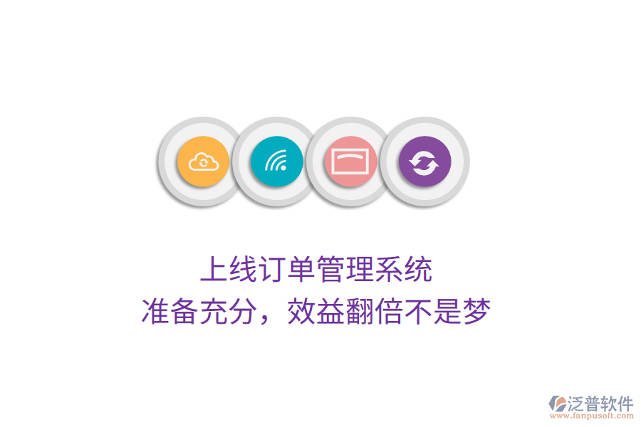 上線訂單管理系統(tǒng)，準備充分，效益翻倍不是夢
