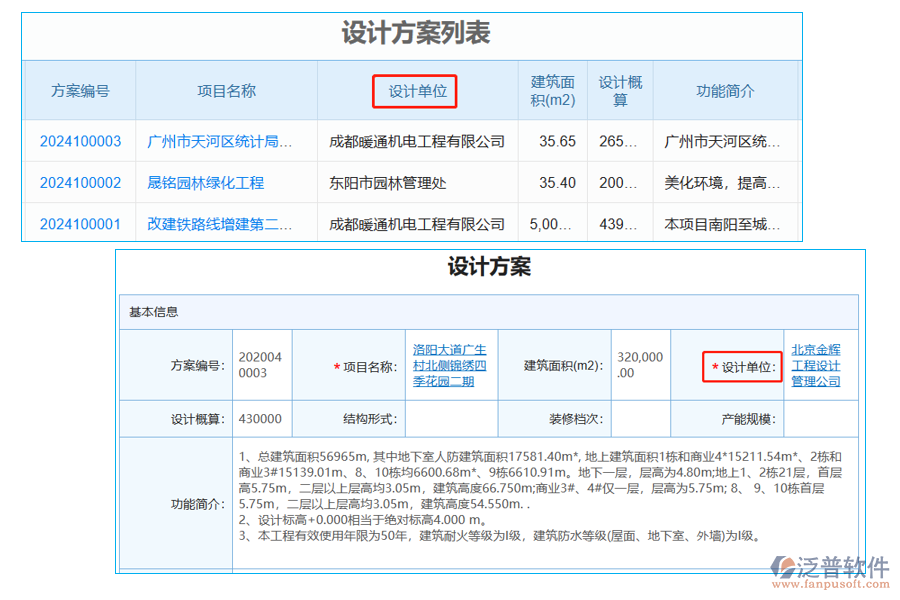設(shè)計(jì)方案列表中【設(shè)計(jì)單位】字段