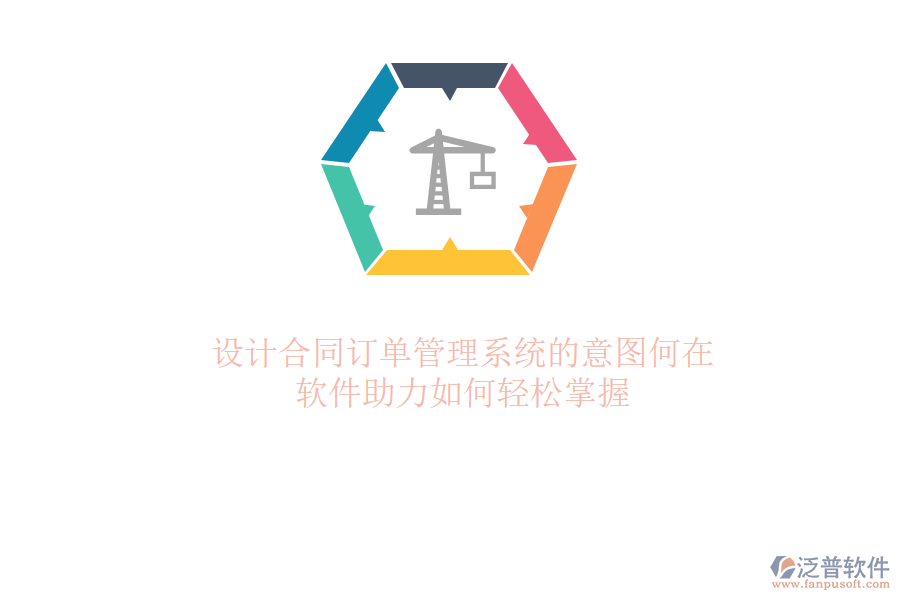 設計合同訂單管理系統(tǒng)的意圖何在？軟件助力如何輕松掌握