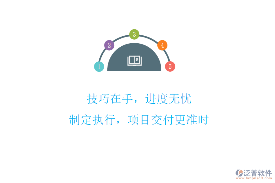 技巧在手，進度無憂!制定執(zhí)行，項目交付更準時