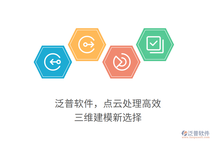 泛普軟件，點云處理高效，三維建模新選擇