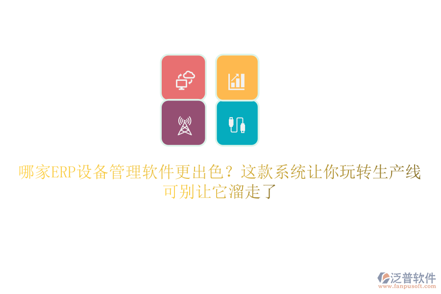 哪家ERP設(shè)備管理軟件更出色？這款系統(tǒng)讓你玩轉(zhuǎn)生產(chǎn)線，可別讓它溜走了